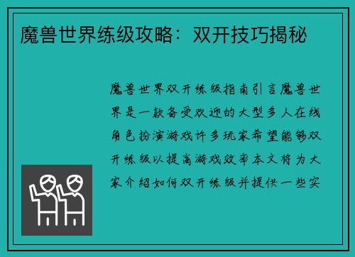 魔兽世界练级攻略：双开技巧揭秘