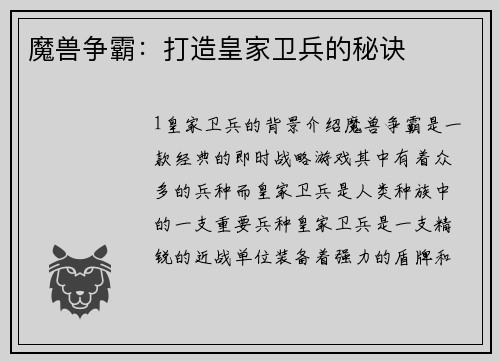 魔兽争霸：打造皇家卫兵的秘诀