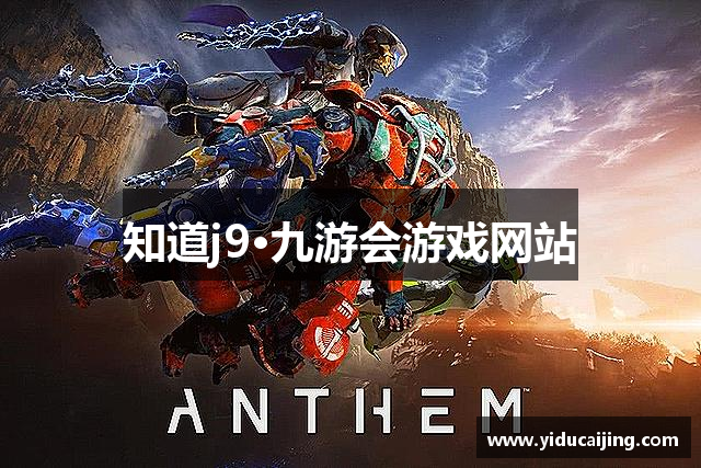 知道j9·九游会游戏网站